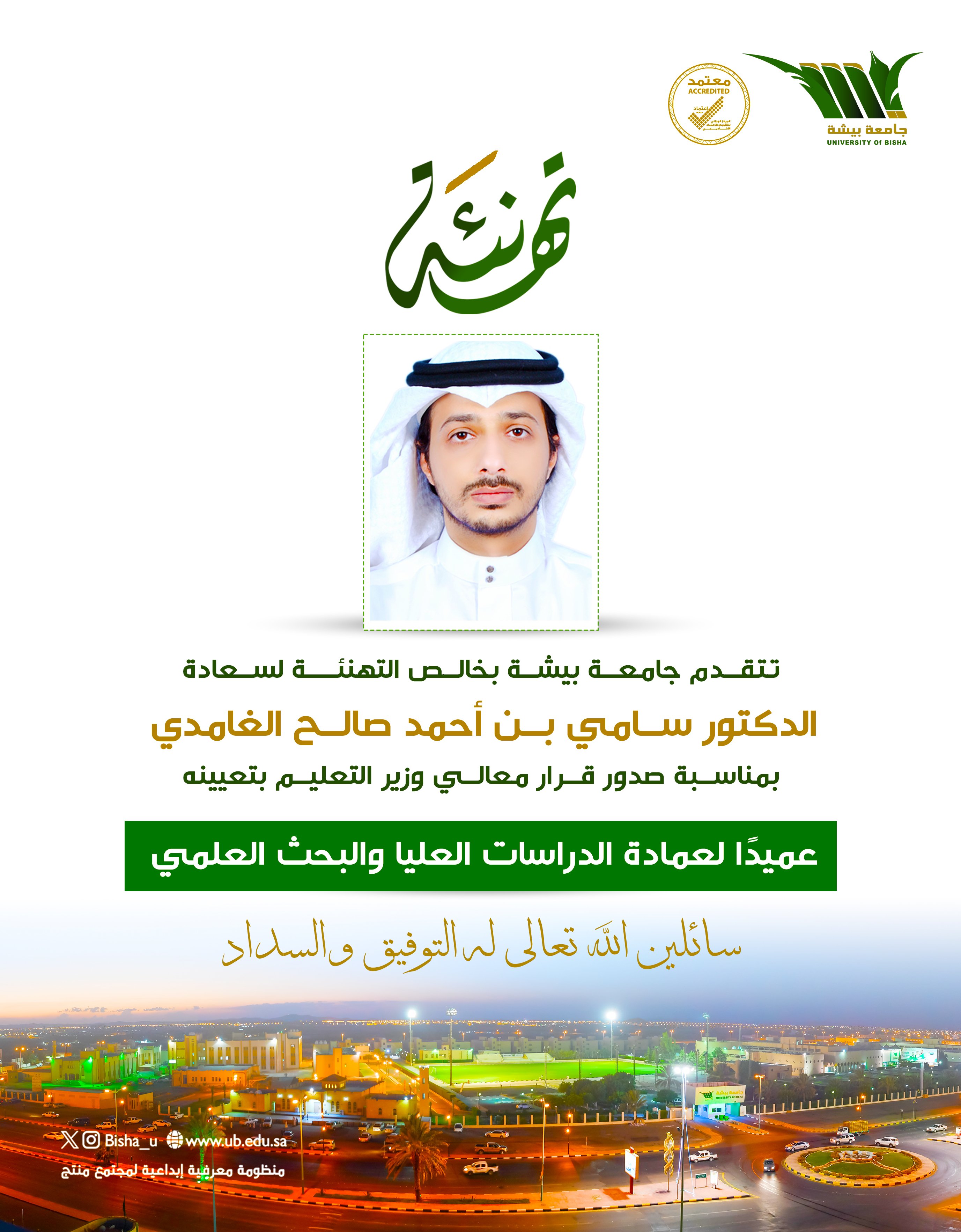 The Deanship of Graduate Studies and Scientific Research extends its sincere congratulations to His Excellency Dr. Sami bin Ahmed Al-Ghamdi